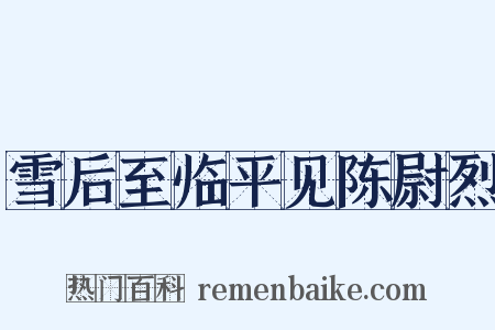 雪后至临平见陈尉烈是什么意思的图片